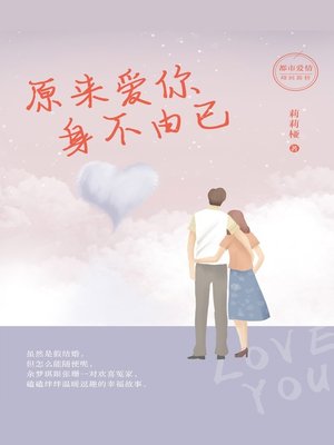 cover image of 原来爱你身不由己